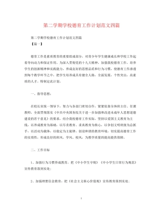 第二学期学校德育工作计划范文四篇2)