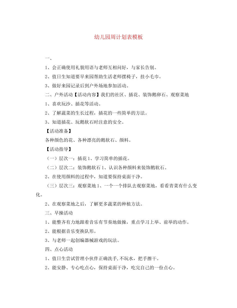 幼儿园周计划表模板2_第1页