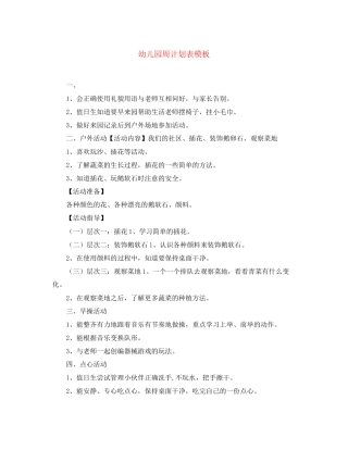 幼儿园周计划表模板2