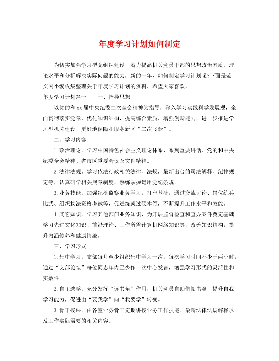 2020年度学习计划如何制定_第1页
