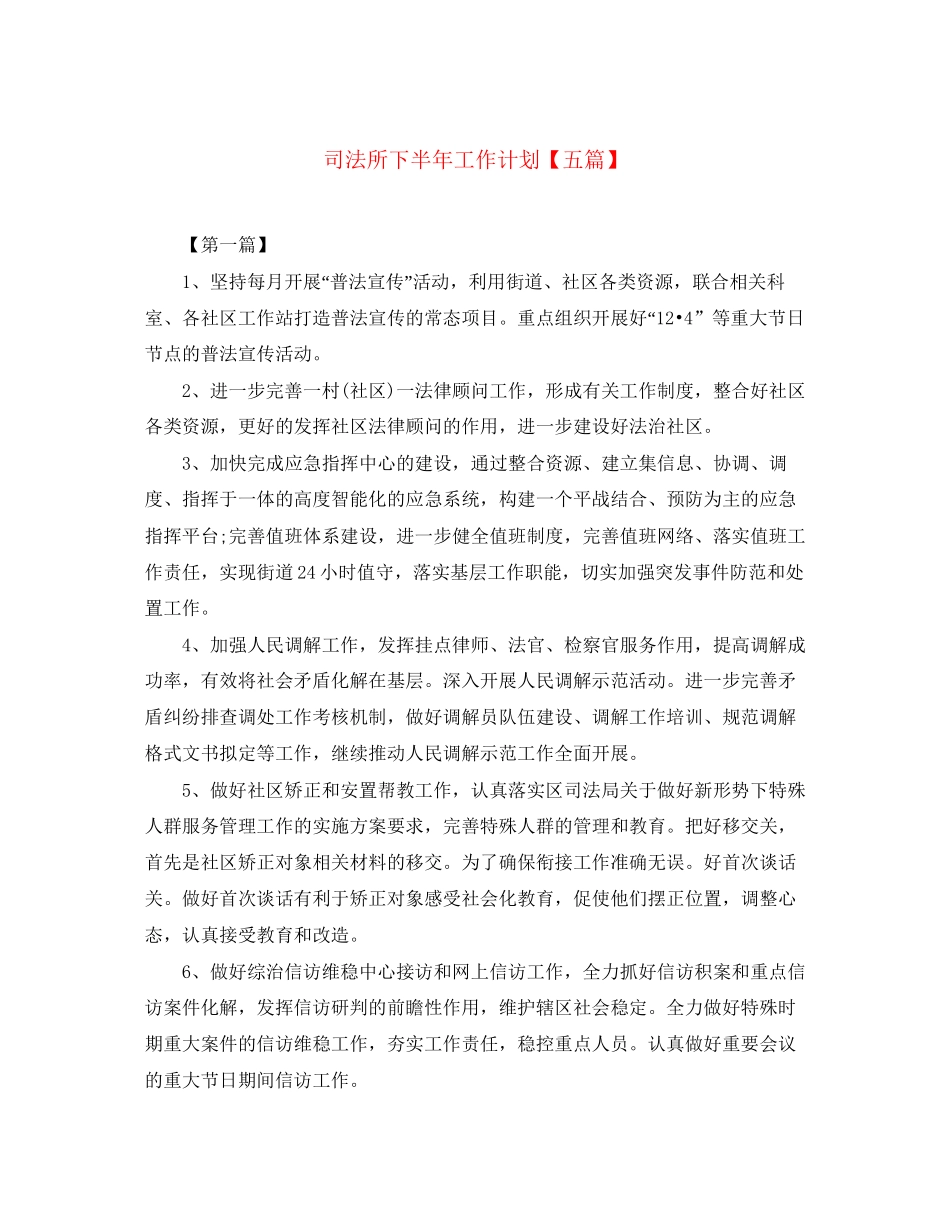 司法所下半年工作计划【五篇】_第1页