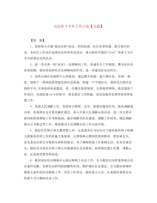 司法所下半年工作计划【五篇】