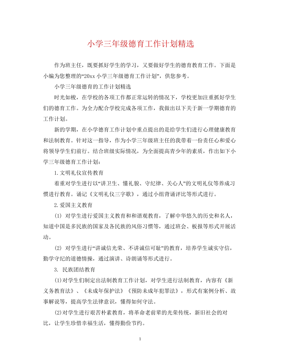小学三年级德育工作计划精选_第1页