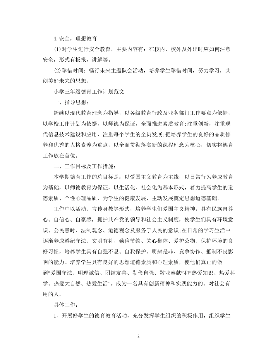 小学三年级德育工作计划精选_第2页