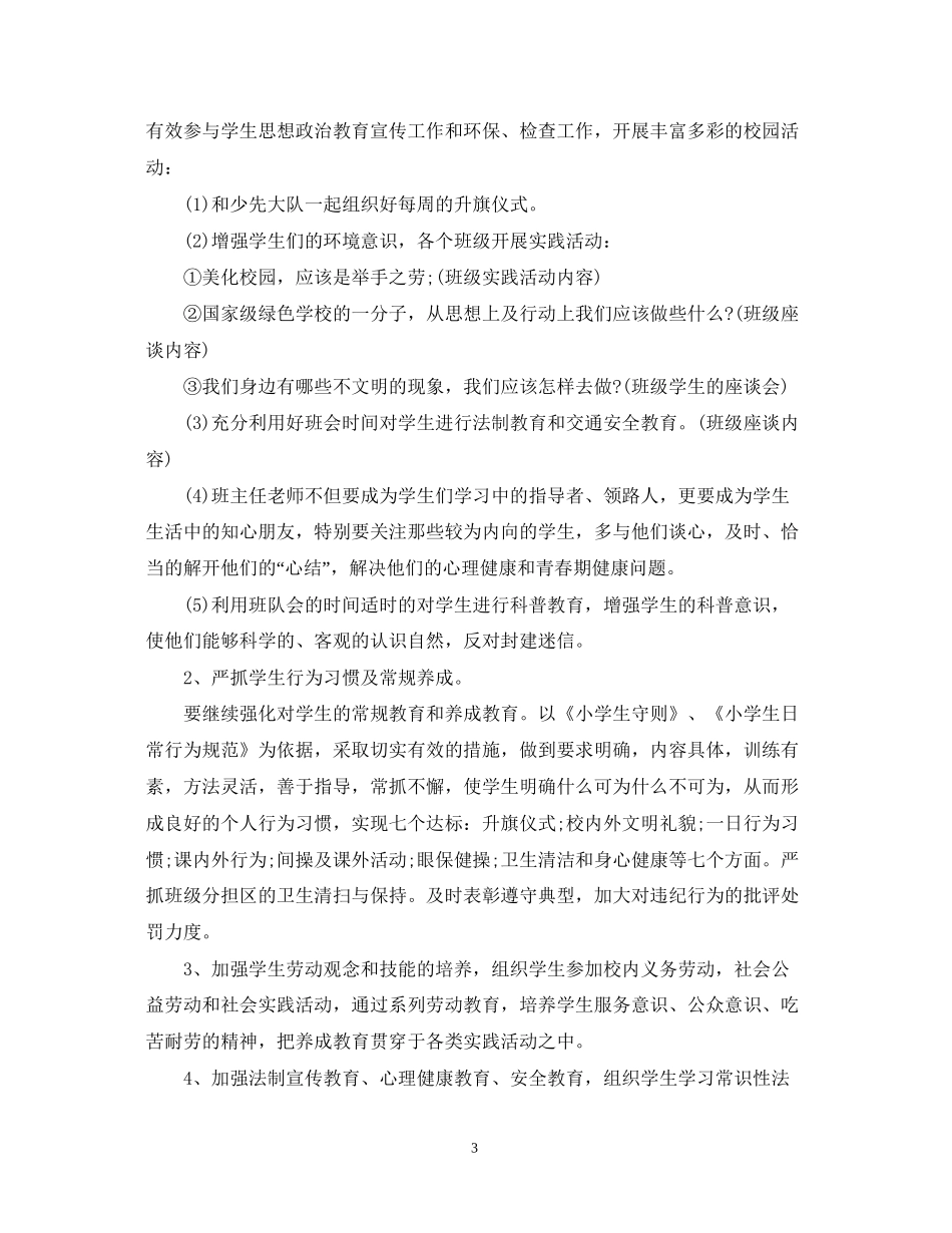 小学三年级德育工作计划精选_第3页