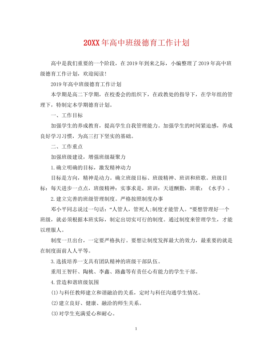 高中班级德育工作计划_第1页
