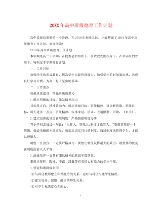 高中班级德育工作计划