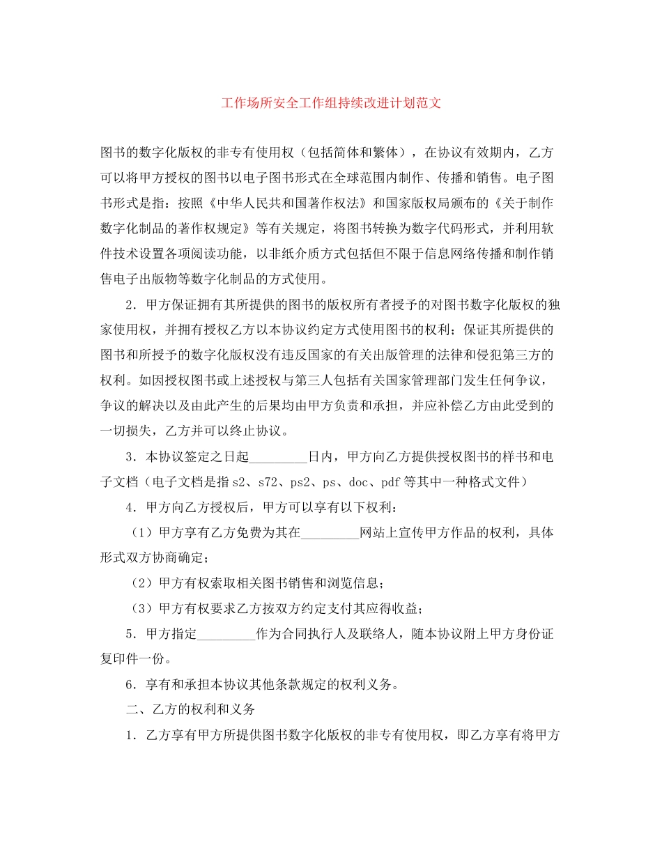 工作场所安全工作组持续改进计划范文_第1页