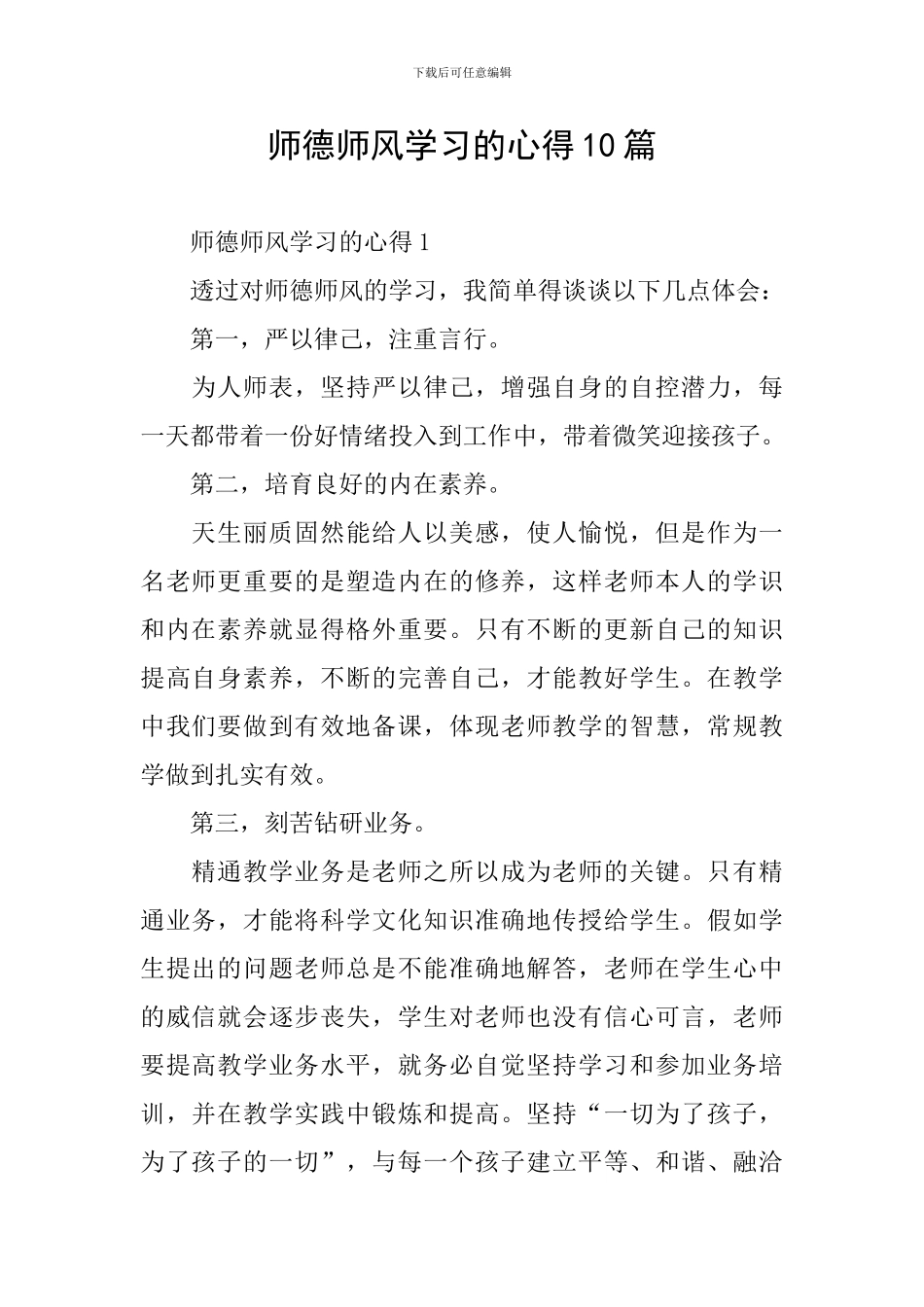 师德师风学习的心得10篇_第1页
