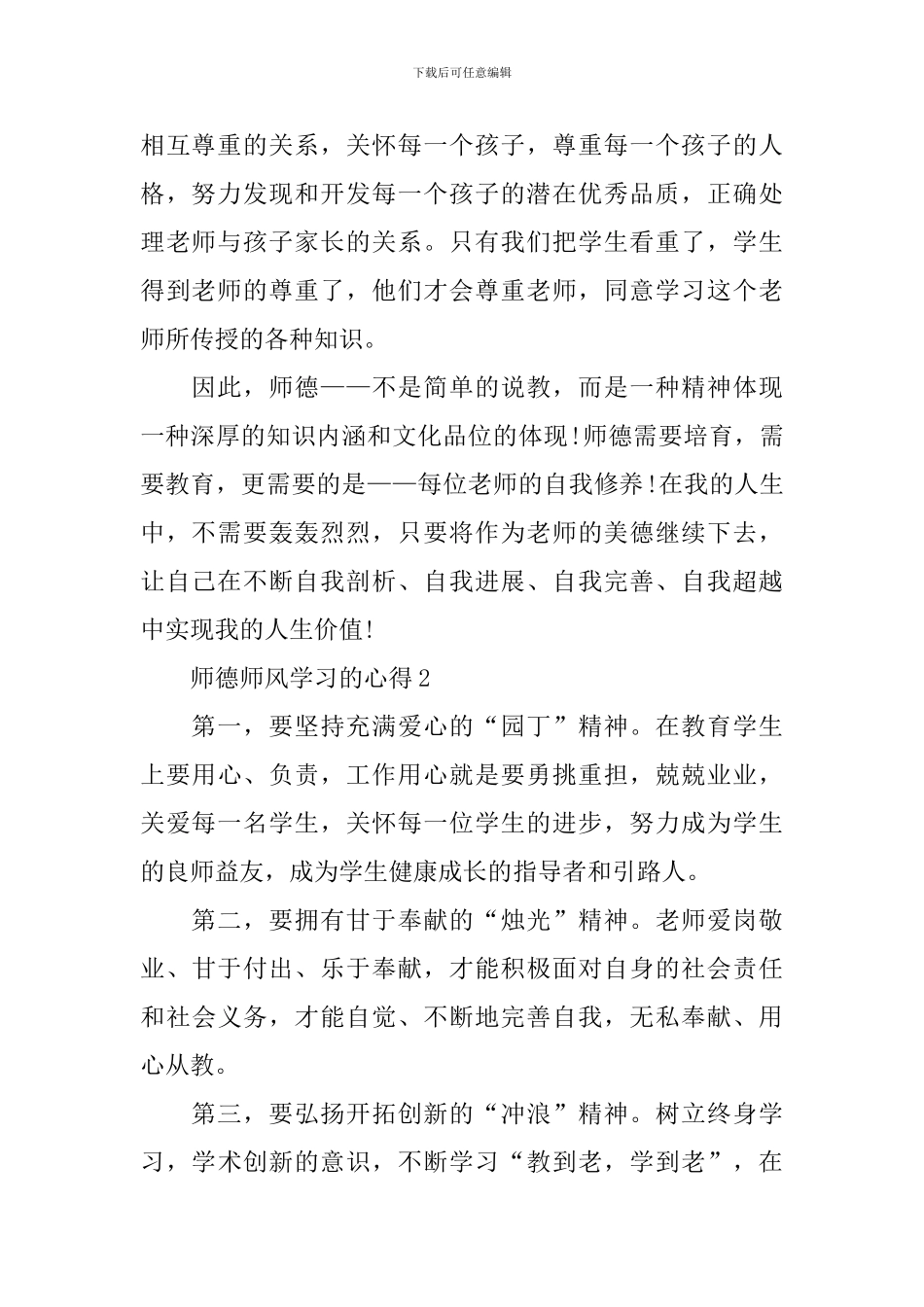 师德师风学习的心得10篇_第2页