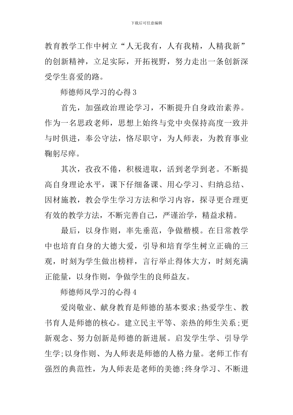 师德师风学习的心得10篇_第3页