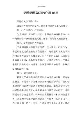 师德师风学习的心得10篇
