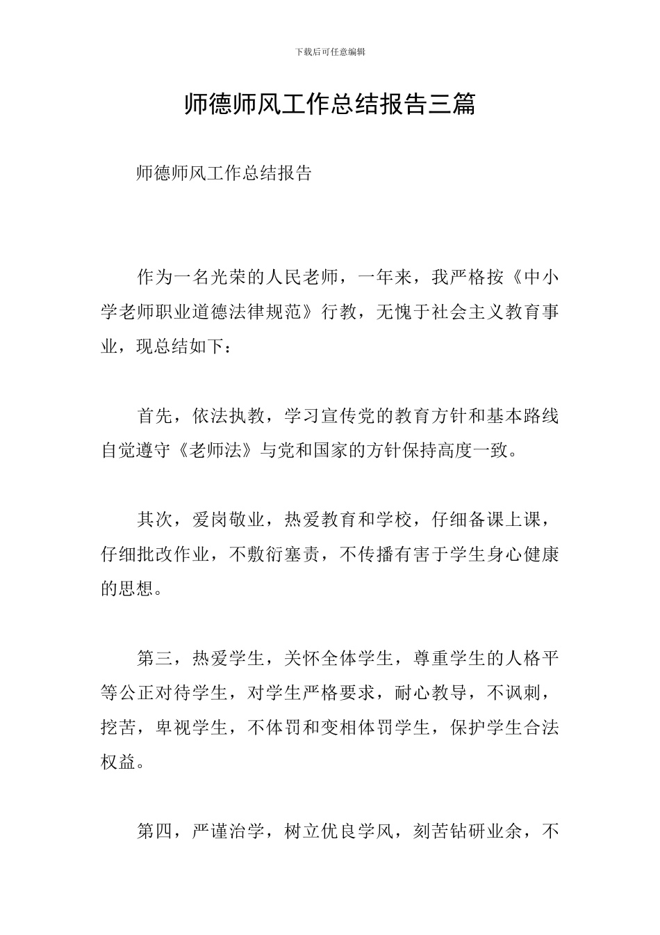 师德师风工作总结报告三篇_第1页