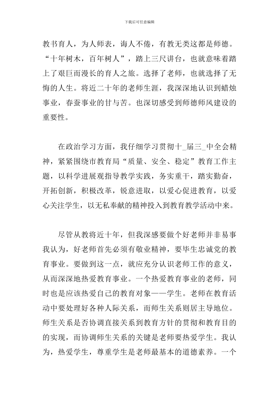 师德师风工作总结报告三篇_第3页