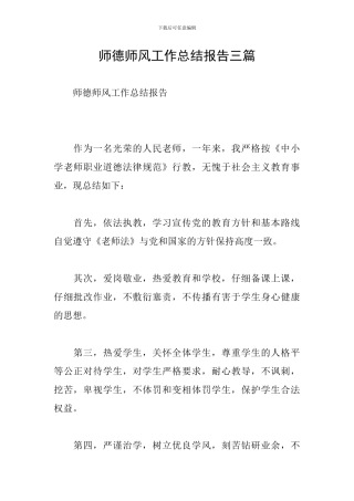 师德师风工作总结报告三篇