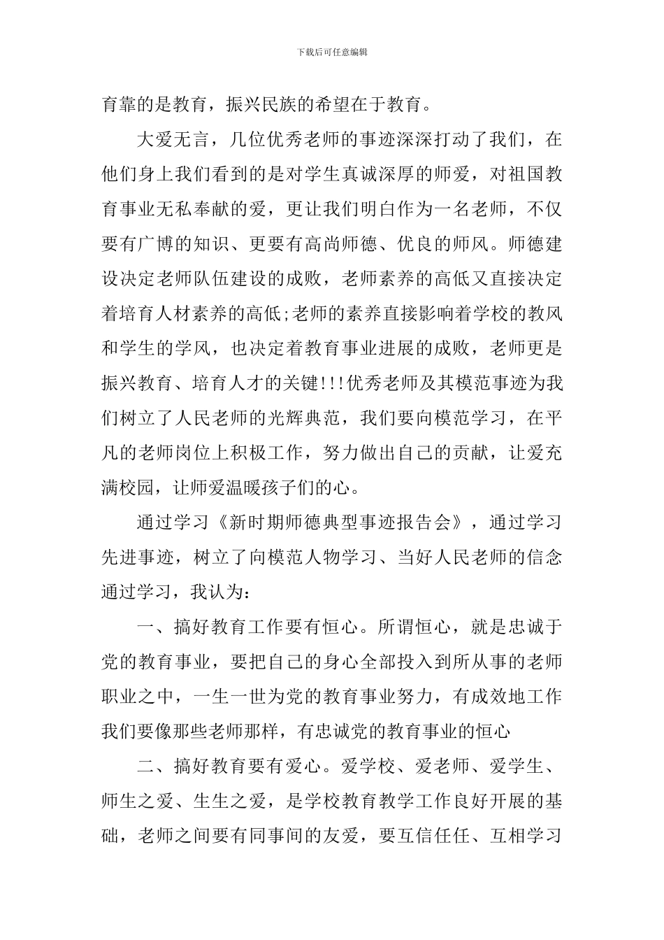 师德师风德育学习心得感悟_第3页