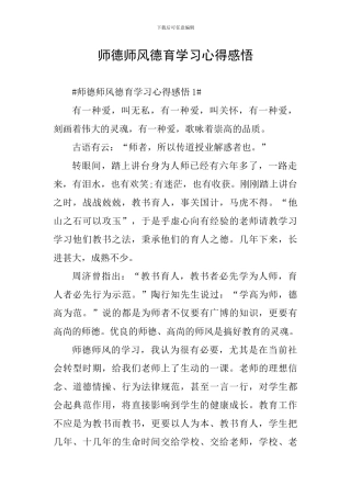 师德师风德育学习心得感悟