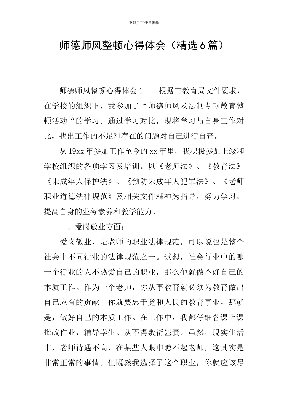 师德师风整顿心得体会_第1页