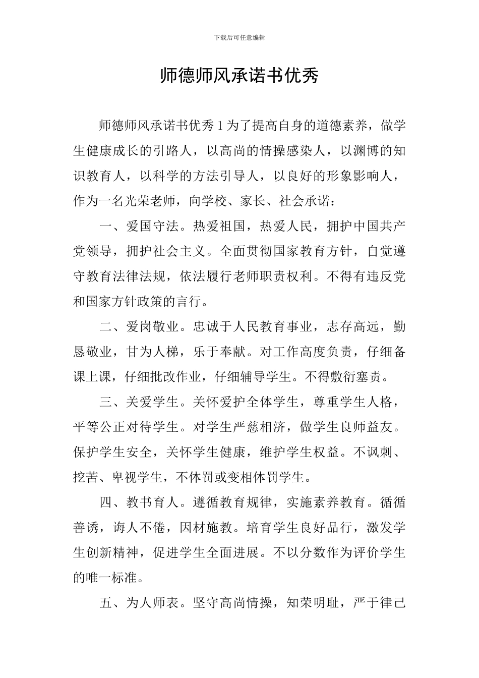 师德师风承诺书优秀_第1页