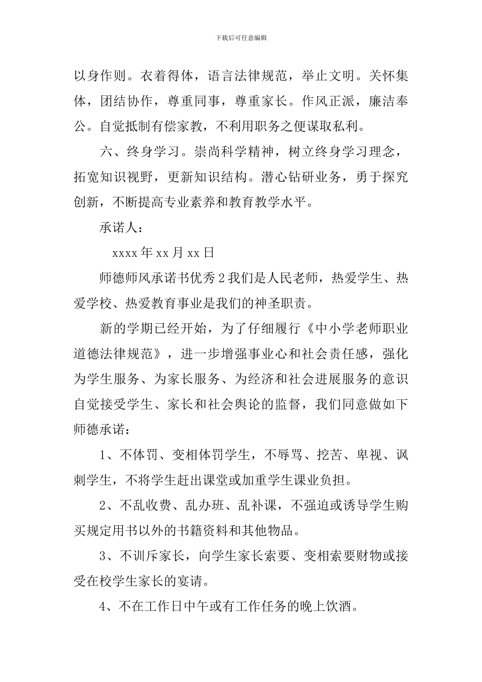 师德师风承诺书优秀_第2页