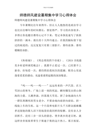 师德师风建设暑期集中学习心得体会