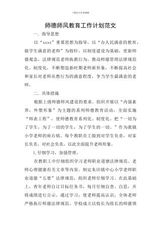 师德师风教育工作计划范文