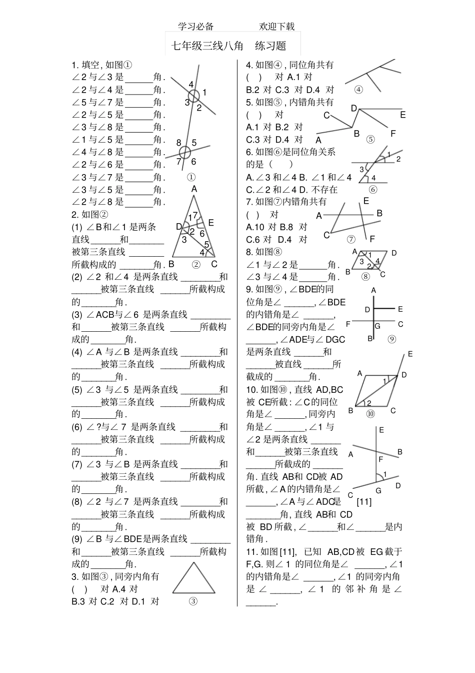 七年级三线八角-练习题_第1页
