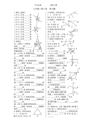 七年级三线八角-练习题