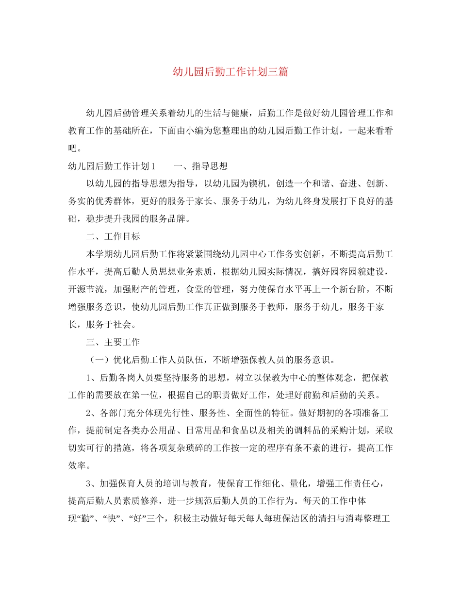 幼儿园后勤工作计划三篇_第1页