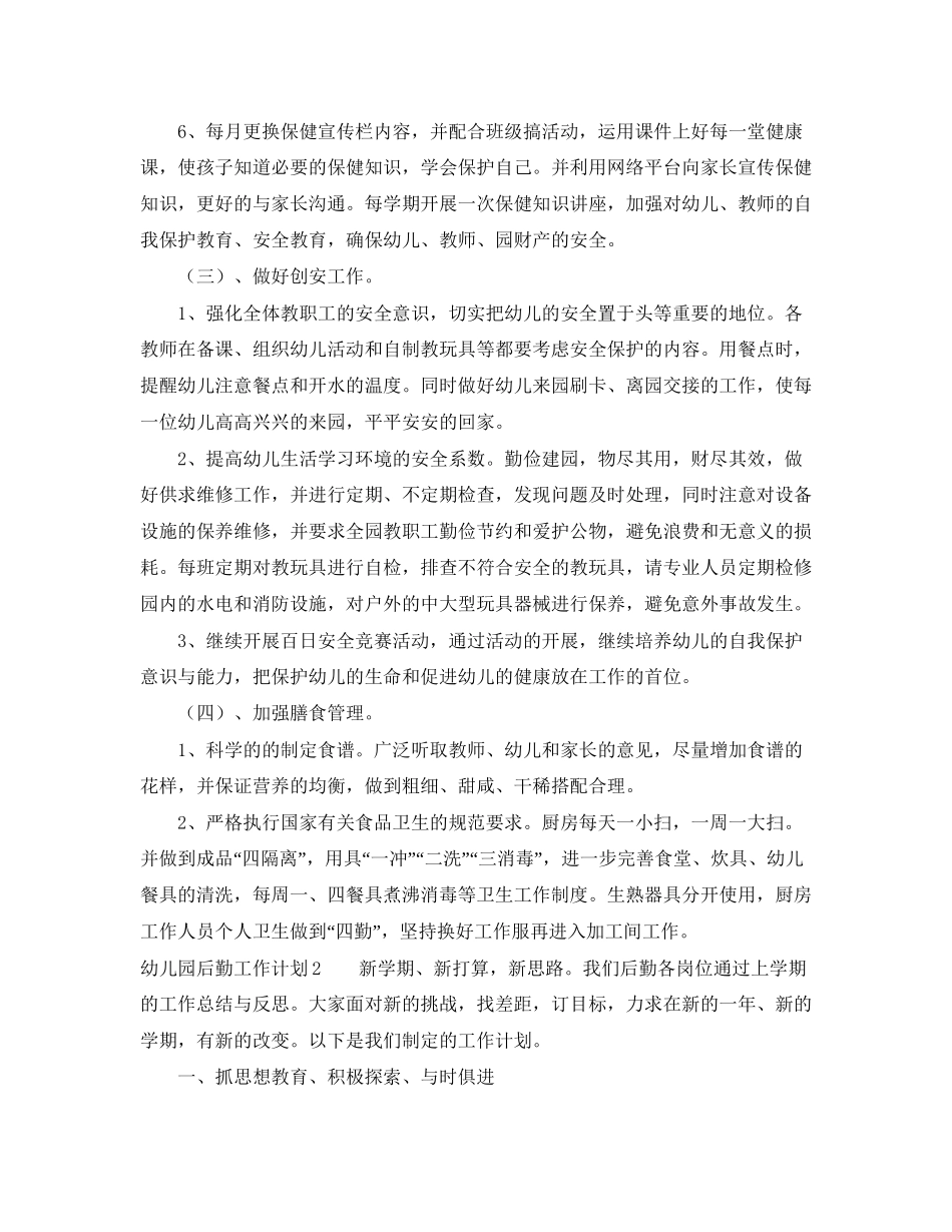 幼儿园后勤工作计划三篇_第3页