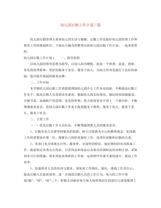 幼儿园后勤工作计划三篇