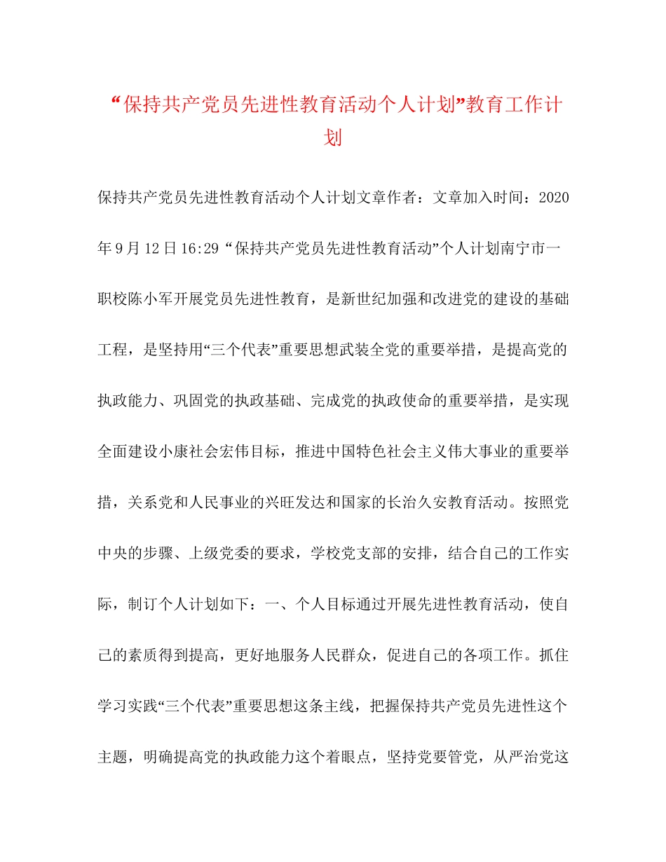 保持共产党员先进性教育活动个人计划教育工作计划_第1页