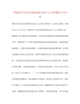 保持共产党员先进性教育活动个人计划教育工作计划