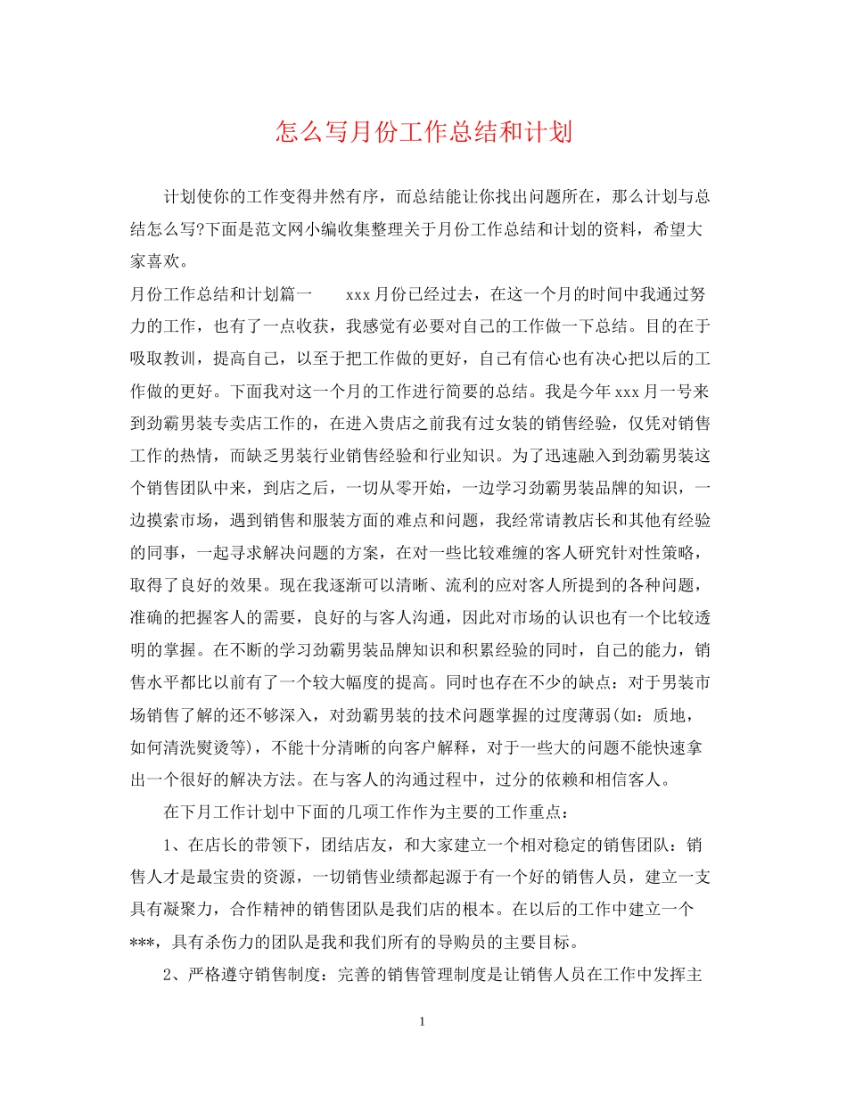 怎么写月份工作总结和计划_第1页