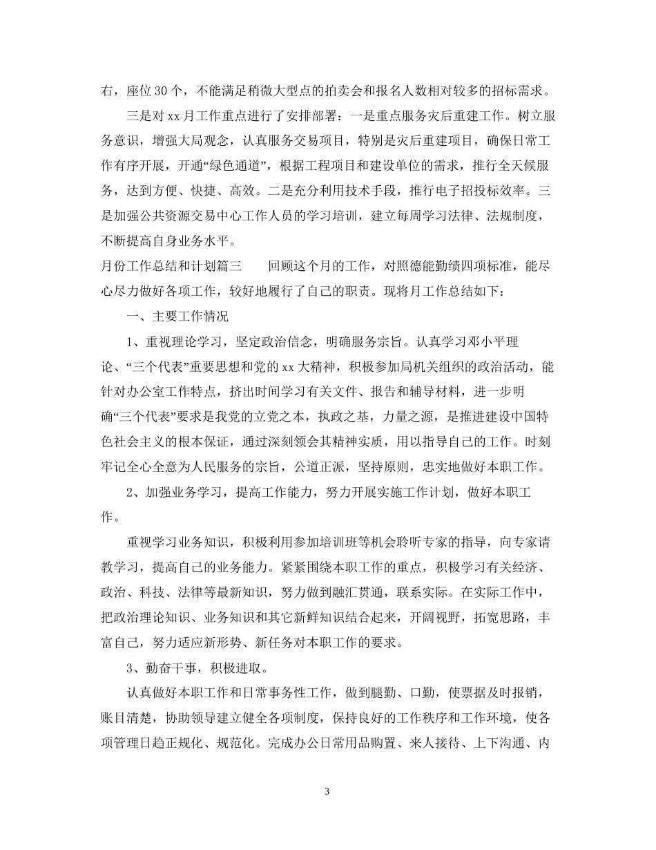怎么写月份工作总结和计划_第3页