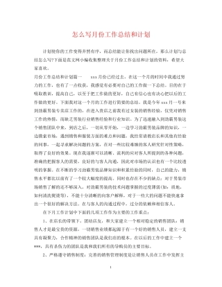 怎么写月份工作总结和计划