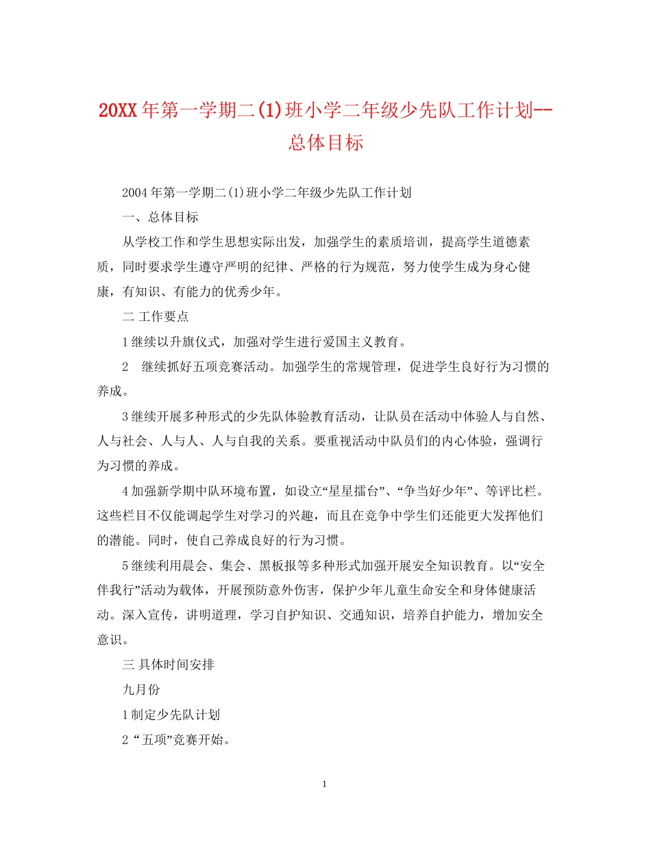 第一学期二1)班小学二年级少先队工作计划总体目标_第1页