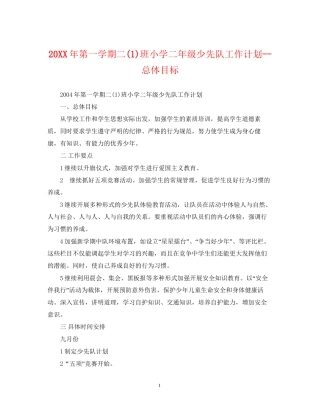 第一学期二1)班小学二年级少先队工作计划总体目标