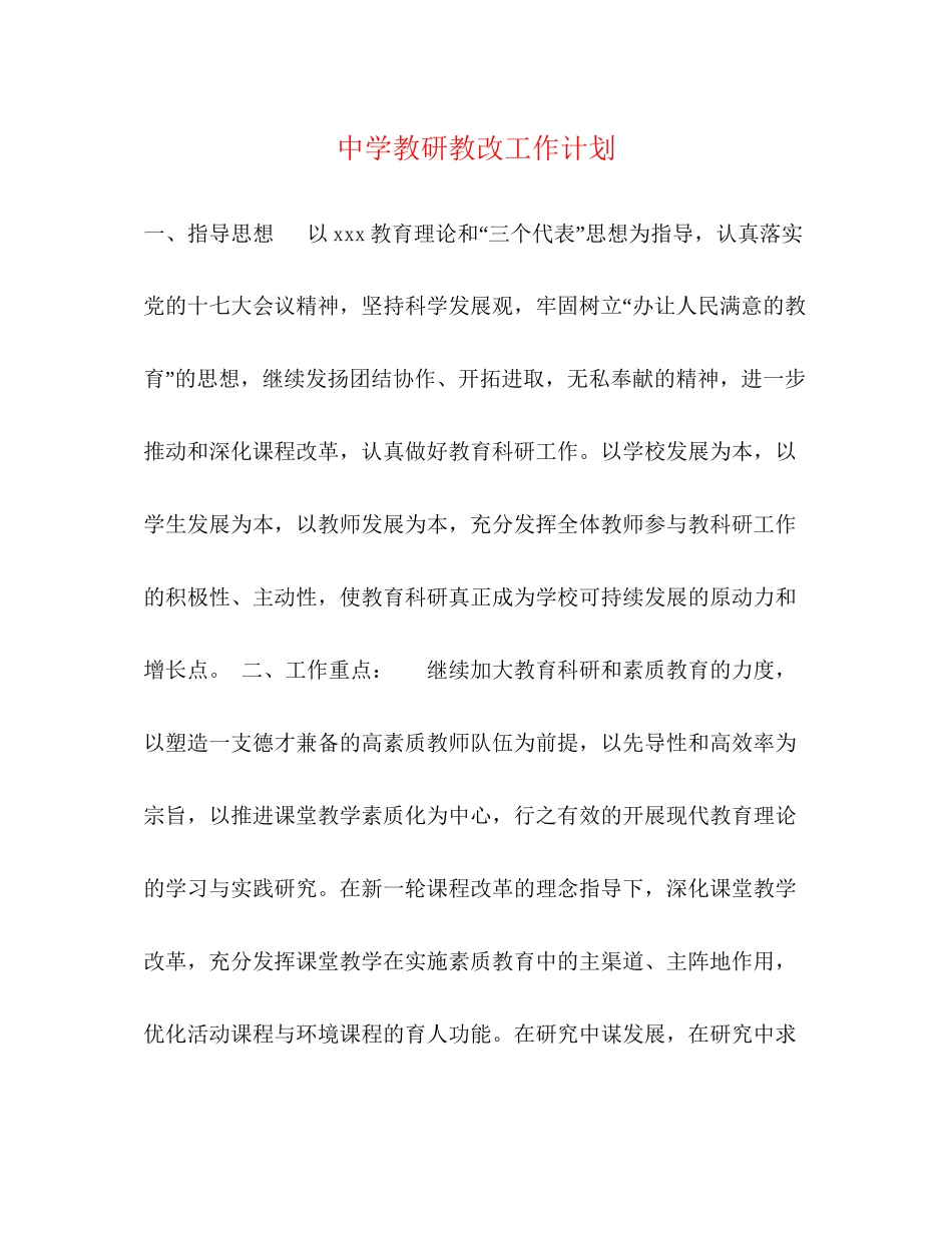 教研教改工作计划_第1页