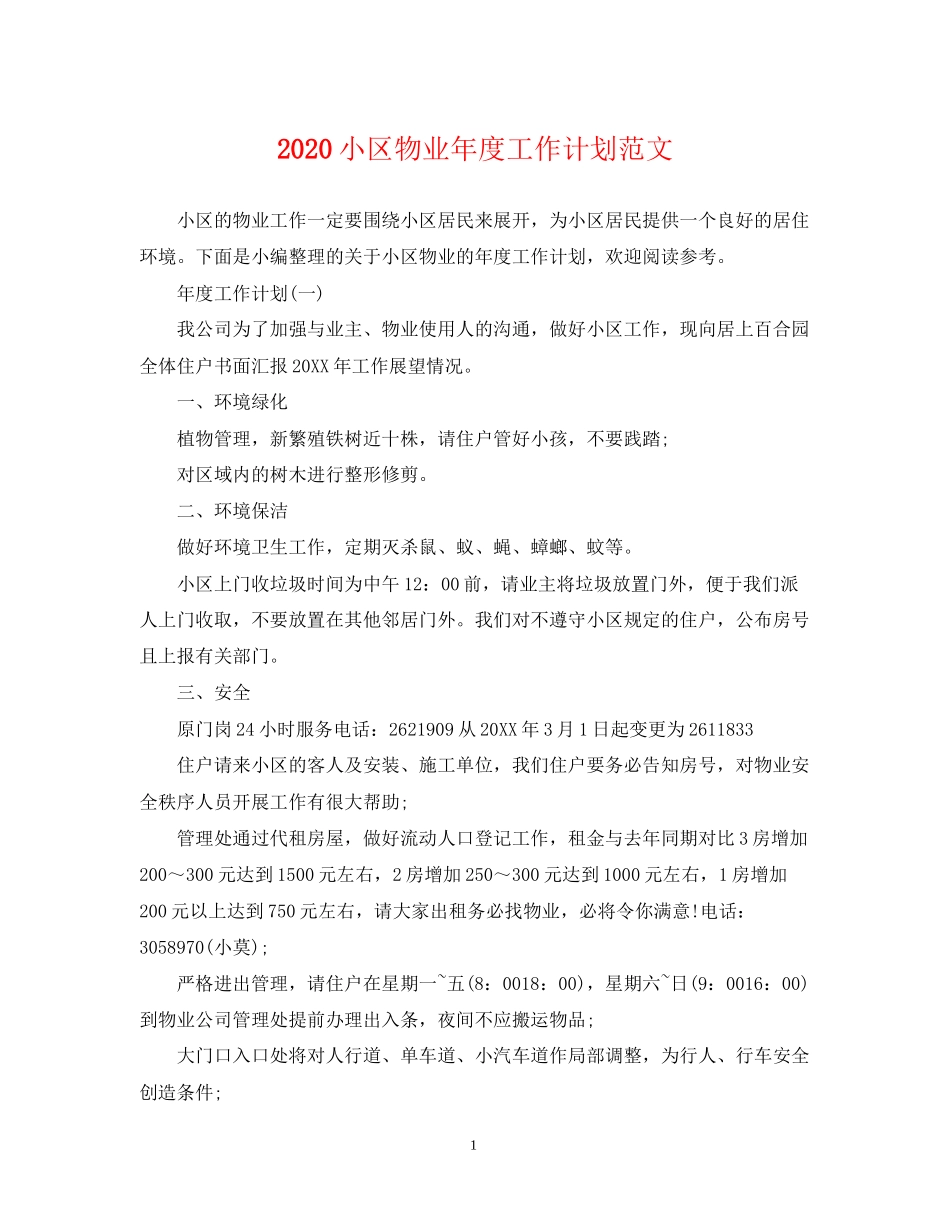 小区物业年度工作计划范文_第1页