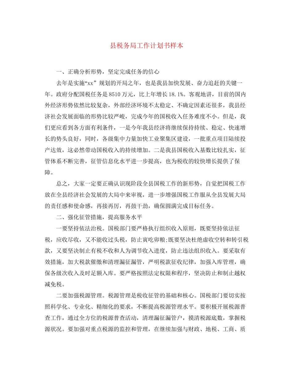 县税务局工作计划书样本_第1页