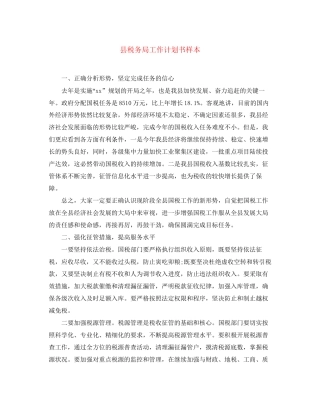 县税务局工作计划书样本