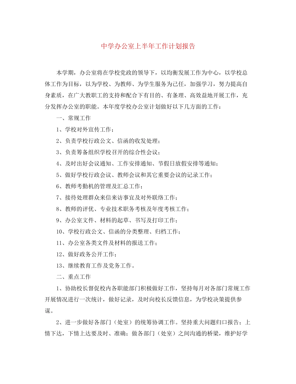 办公室上半年工作计划报告_第1页