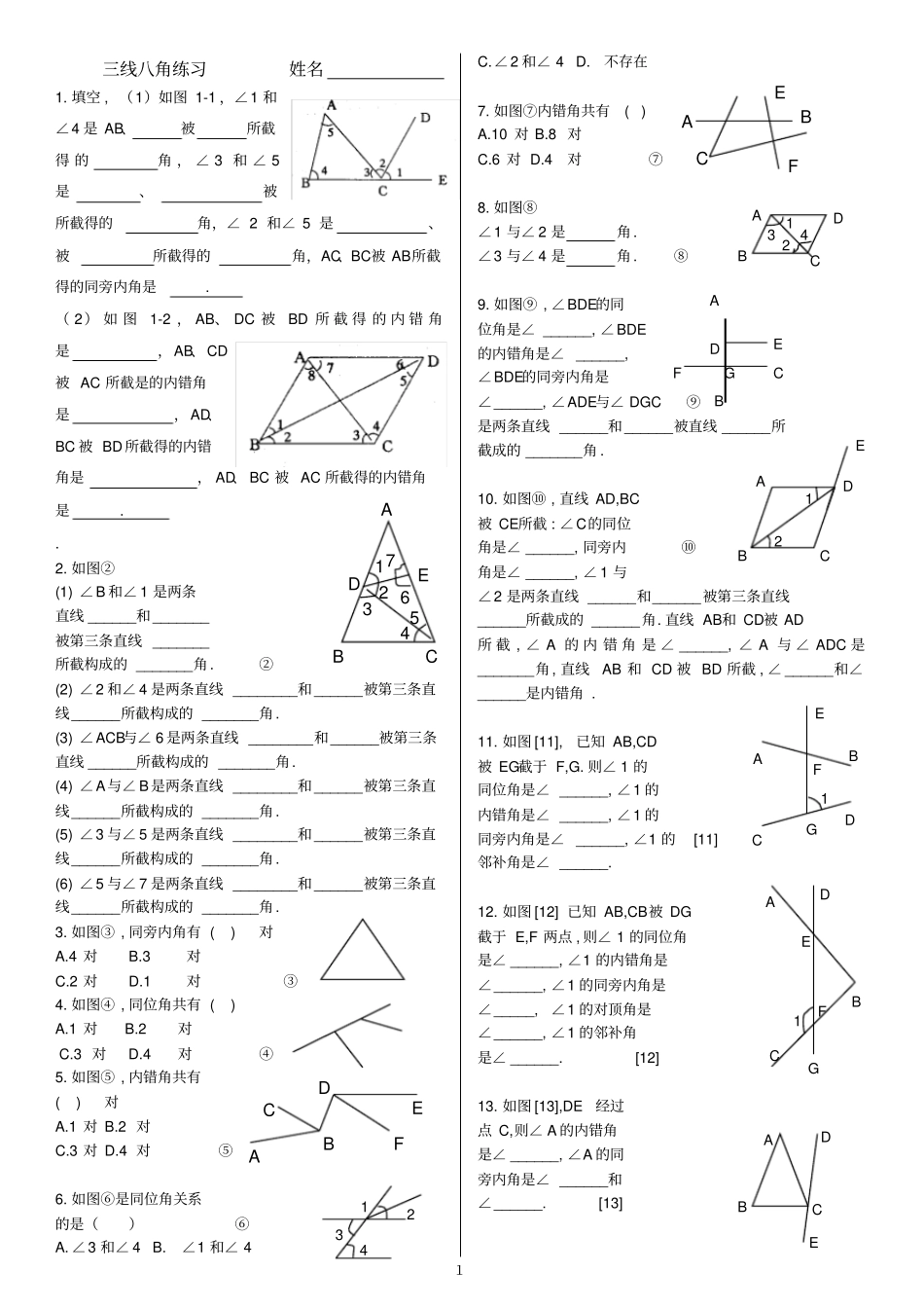 七年级三线八角_练习题123456_第1页