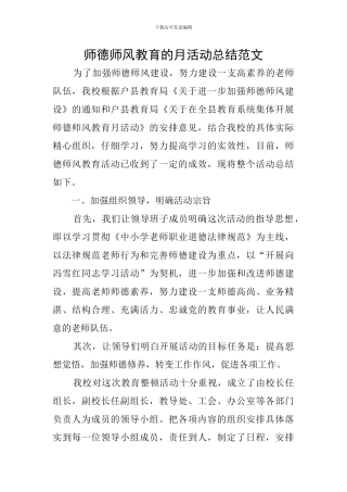 师德师风教育的月活动总结范文