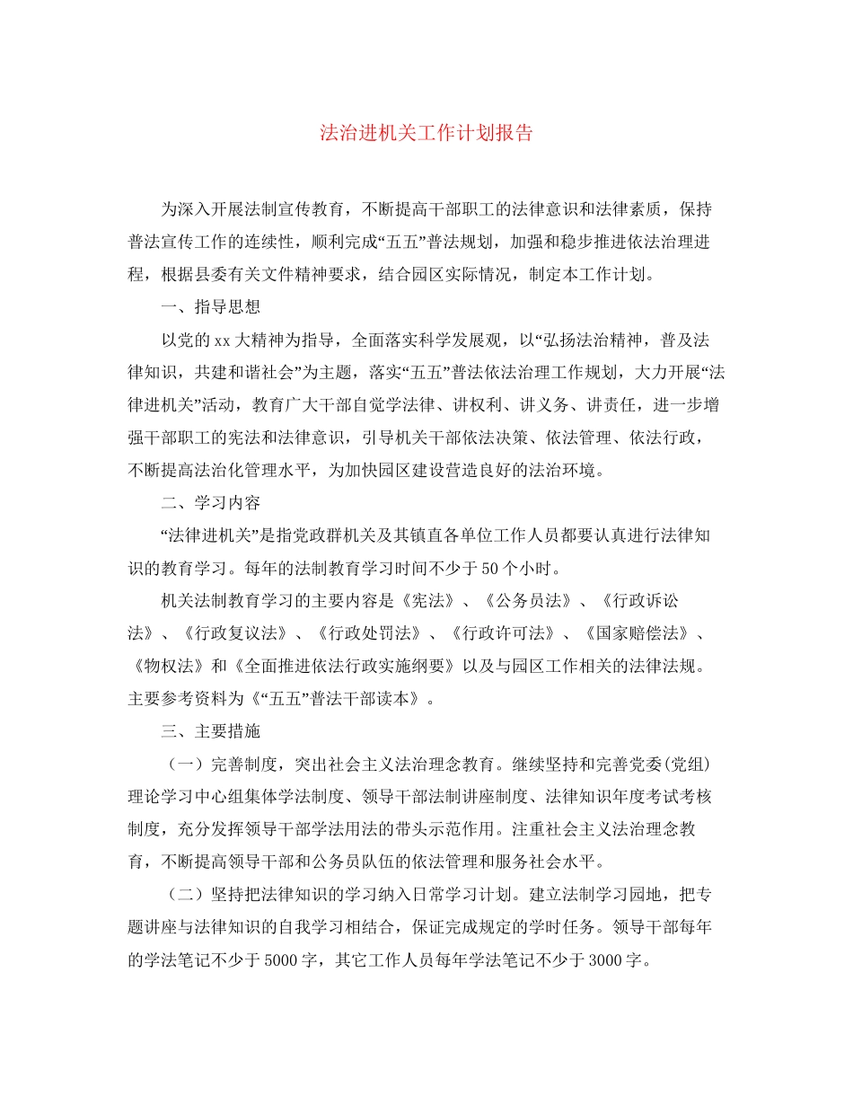 法治进机关工作计划报告_第1页