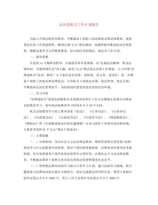 法治进机关工作计划报告