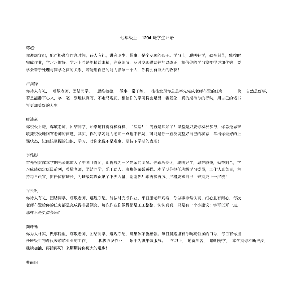 七年级上1204班学生评语文档良心出品_第1页