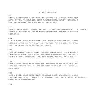 七年级上1204班学生评语文档良心出品