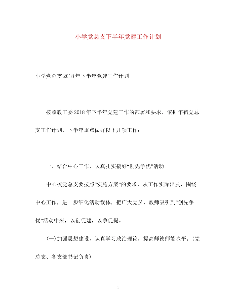 小学党总支下半年党建工作计划_第1页